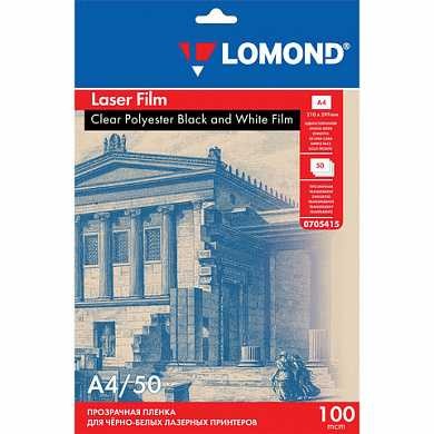 Пленка LOMOND для черно-белых лазерных принтеров, 50 шт., А4, 100 мкм, 0705415 (арт. 531090)